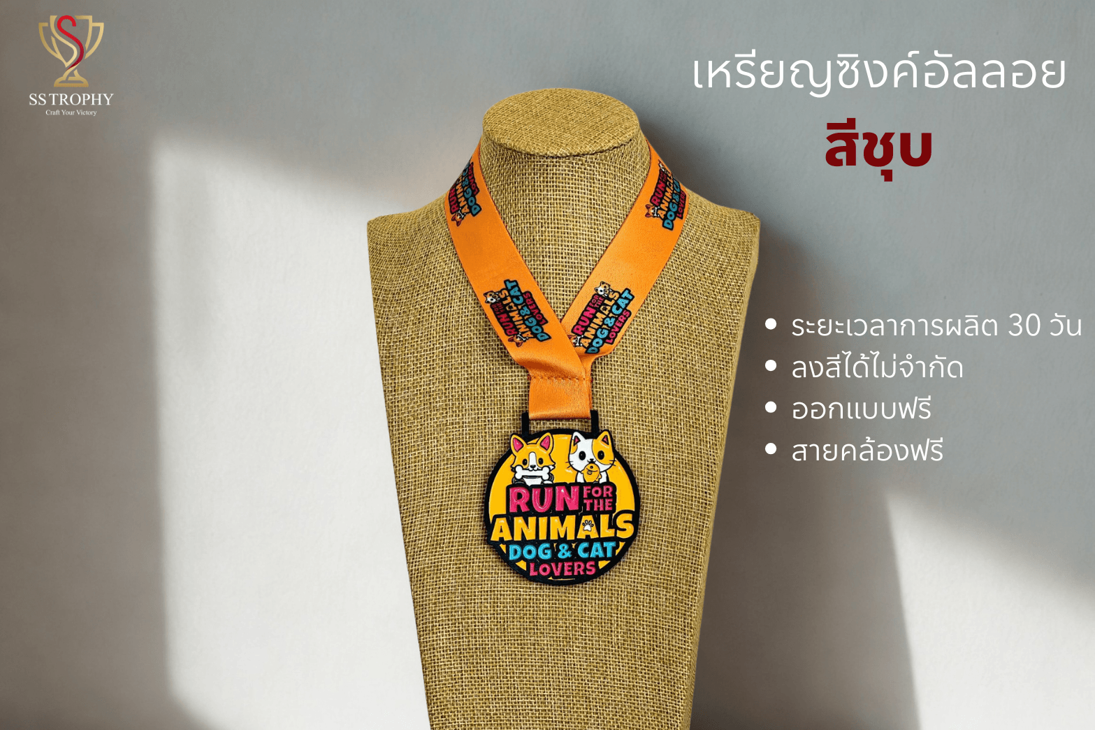 เหรียญรางวัลซิงค์อัลลอยสั่งผลิต "รุ่นเพ็ท เลิฟเวอร์"