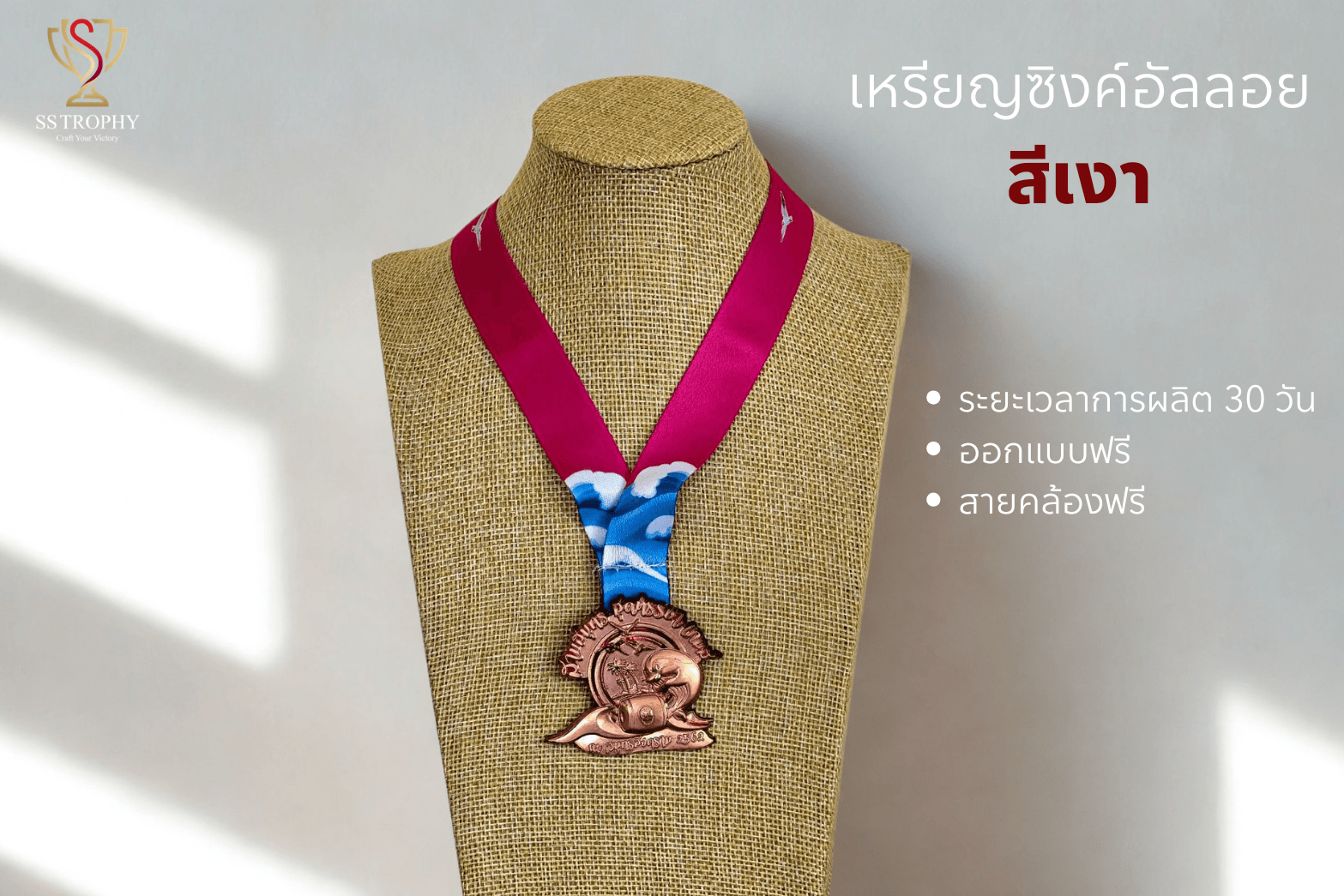 เหรียญรางวัลซิงค์อัลลอยสั่งผลิต "รุ่นคาสตอม เชป"